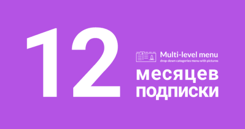 Многоуровневое меню – подписка на 12 месяцев