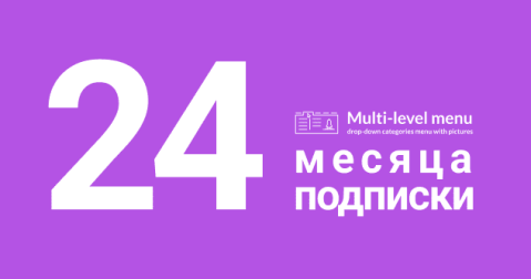 Многоуровневое меню – подписка на 24 месяца