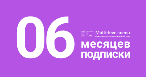 Многоуровневое меню – подписка на 6 месяцев